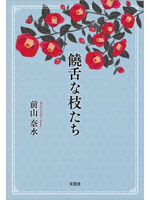 cover image of 饒舌な枝たち